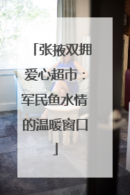 张掖双拥爱心超市：军民鱼水情的温暖窗口