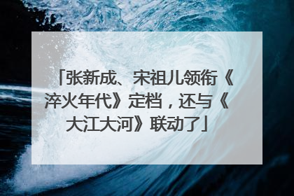张新成、宋祖儿领衔《淬火年代》定档，还与《大江大河》联动了