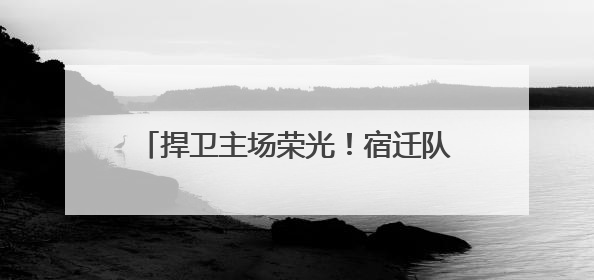 捍卫主场荣光！宿迁队全力备训迎战连云港队