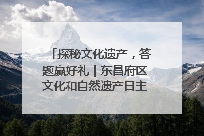 探秘文化遗产，答题赢好礼｜东昌府区文化和自然遗产日主题活动来袭！