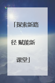 探索新路径 赋能新课堂