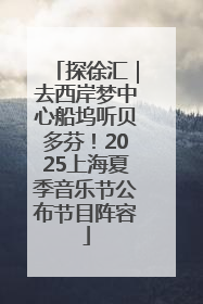探徐汇｜去西岸梦中心船坞听贝多芬！2025上海夏季音乐节公布节目阵容