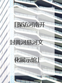 探访河南开封黄河悬河文化展示馆