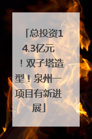 总投资14.3亿元！双子塔造型！泉州一项目有新进展