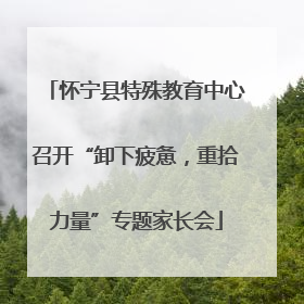 怀宁县特殊教育中心召开“卸下疲惫，重拾力量”专题家长会