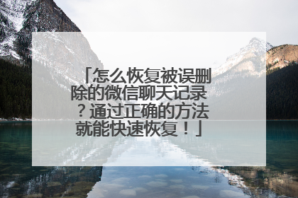怎么恢复被误删除的微信聊天记录？通过正确的方法就能快速恢复！