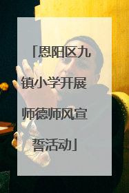 恩阳区九镇小学开展师德师风宣誓活动