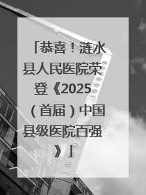 恭喜！涟水县人民医院荣登《2025（首届）中国县级医院百强》