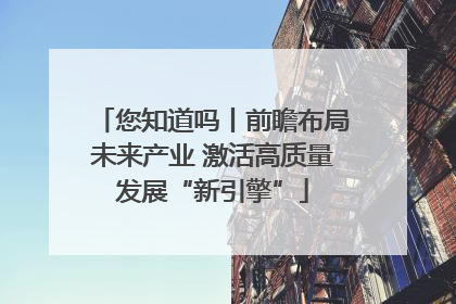 您知道吗丨前瞻布局未来产业 激活高质量发展“新引擎”