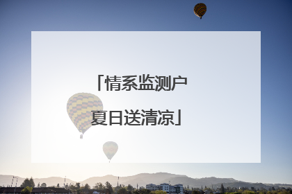 情系监测户 夏日送清凉