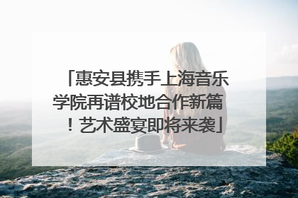 惠安县携手上海音乐学院再谱校地合作新篇！艺术盛宴即将来袭