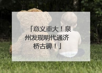 意义重大！泉州发现明代通济桥古碑！