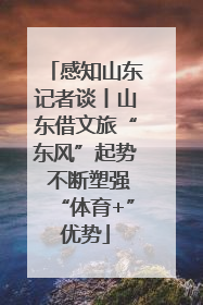 感知山东记者谈丨山东借文旅“东风”起势 不断塑强“体育+”优势