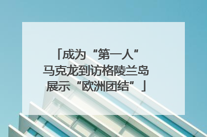 成为“第一人” 马克龙到访格陵兰岛展示“欧洲团结”