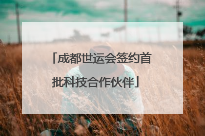 成都世运会签约首批科技合作伙伴