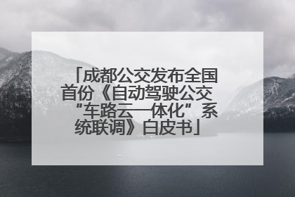 成都公交发布全国首份《自动驾驶公交“车路云一体化”系统联调》白皮书