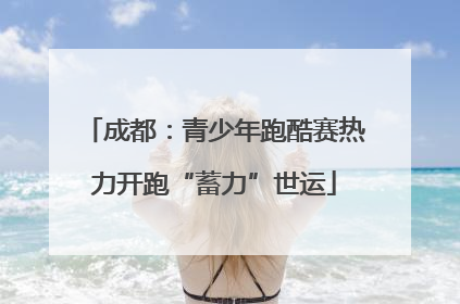 成都：青少年跑酷赛热力开跑“蓄力”世运