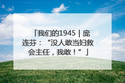 我们的1945｜庞连芬：“没人敢当妇救会主任，我敢！”