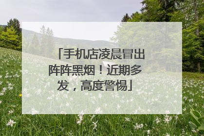 手机店凌晨冒出阵阵黑烟！近期多发，高度警惕
