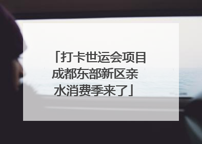 打卡世运会项目 成都东部新区亲水消费季来了