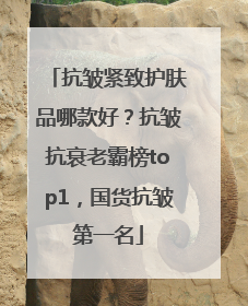 抗皱紧致护肤品哪款好？抗皱抗衰老霸榜top1，国货抗皱第一名