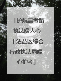 护航高考路 执法暖人心丨沾益区综合行政执法局暖心护考