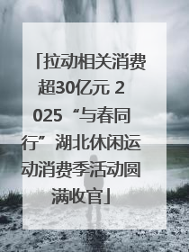 拉动相关消费超30亿元 2025“与春同行”湖北休闲运动消费季活动圆满收官
