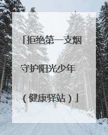 拒绝第一支烟 守护阳光少年（健康驿站）