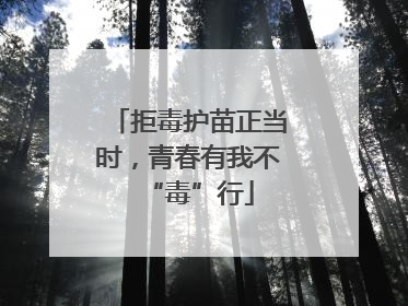 拒毒护苗正当时，青春有我不“毒”行