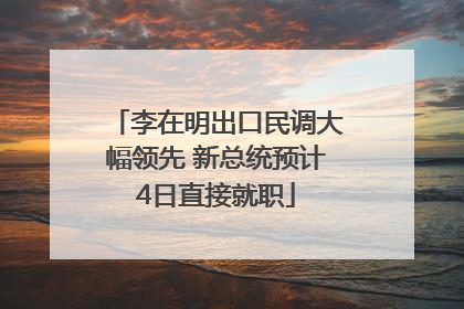 李在明出口民调大幅领先 新总统预计4日直接就职