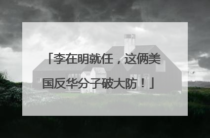 李在明就任，这俩美国反华分子破大防！