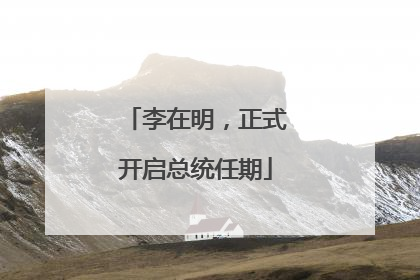 李在明，正式开启总统任期