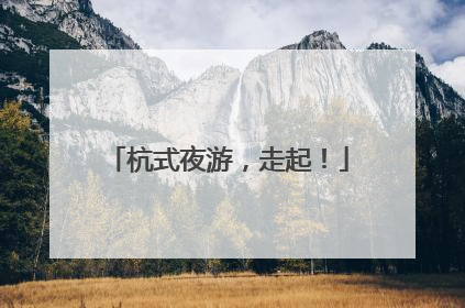 杭式夜游，走起！