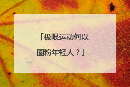 极限运动何以圈粉年轻人？