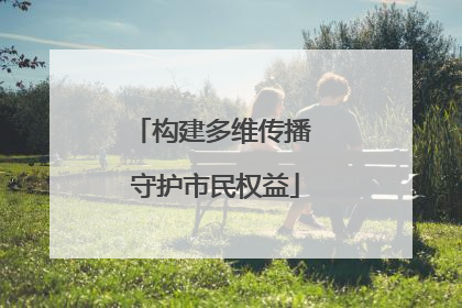构建多维传播 守护市民权益
