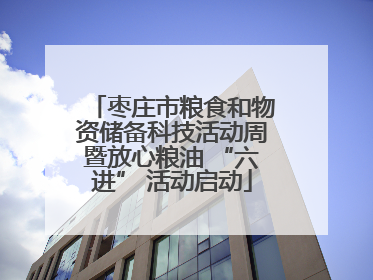 枣庄市粮食和物资储备科技活动周暨放心粮油 “六进” 活动启动