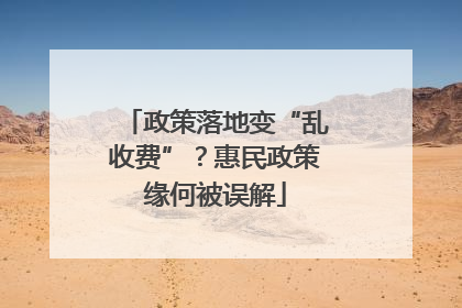 政策落地变“乱收费”？惠民政策缘何被误解