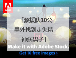 救援队10公里外找到走失精神病男子