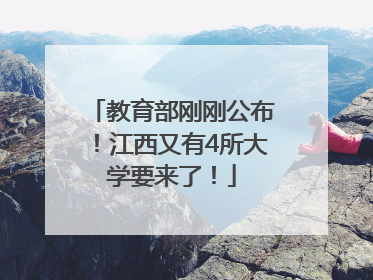 教育部刚刚公布！江西又有4所大学要来了！