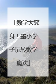 数学大变身！墨小学子玩转数学魔法