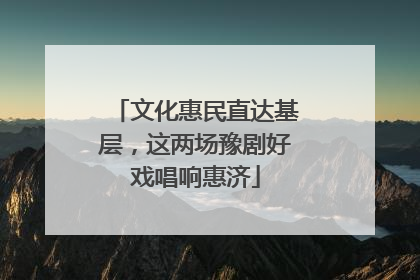 文化惠民直达基层，这两场豫剧好戏唱响惠济