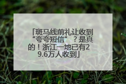 斑马线前礼让收到“夸夸短信”？是真的！浙江一地已有29.6万人收到