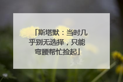 斯塔默：当时几乎别无选择，只能弯腰帮忙捡起