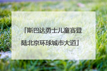 斯巴达勇士儿童赛登陆北京环球城市大道