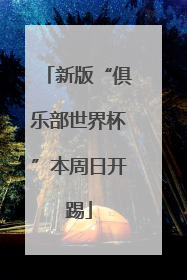 新版“俱乐部世界杯”本周日开踢