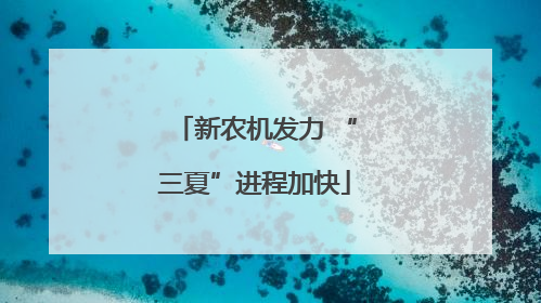 新农机发力 “三夏”进程加快