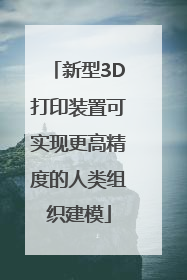 新型3D打印装置可实现更高精度的人类组织建模