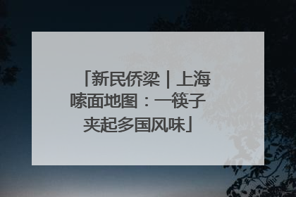 新民侨梁｜上海嗦面地图：一筷子夹起多国风味