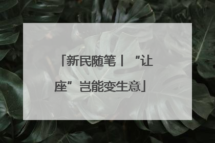 新民随笔丨“让座”岂能变生意