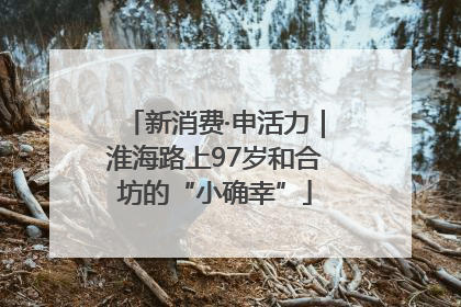 新消费·申活力｜淮海路上97岁和合坊的“小确幸”